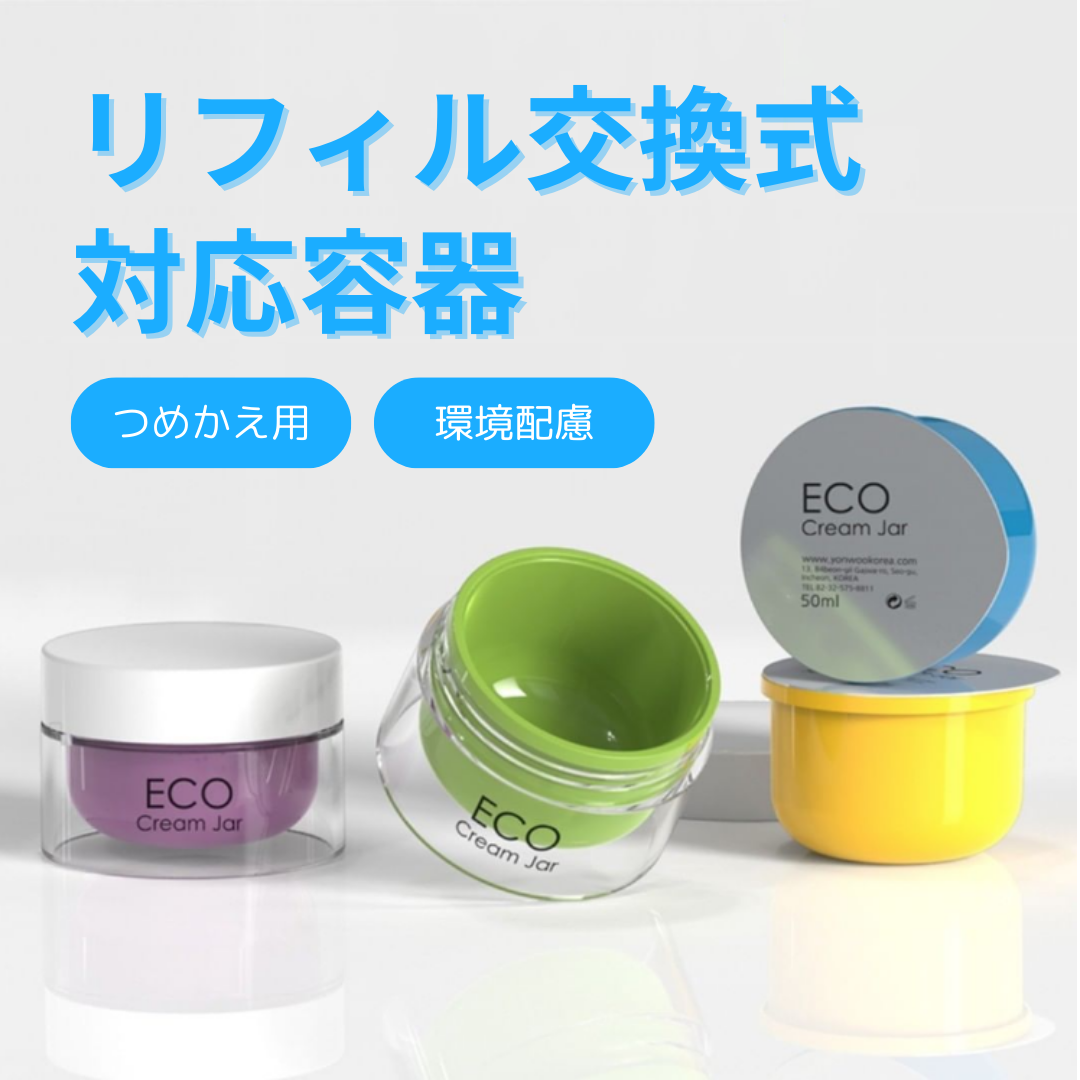 繰り返し使えるものを活かす。詰め替え用リフィル対応容器 | 株式会社 繰り返し使えるものを活かす。詰め替え用リフィル対応容器 | 株式会社