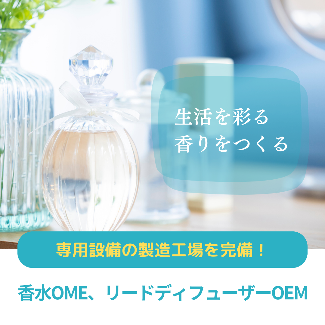 日本のフレグランス市場はまだまだこれから。香水OEMご相談ください
