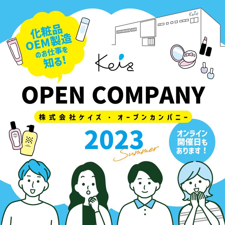 オープンカンパニー2023夏　申込受付開始