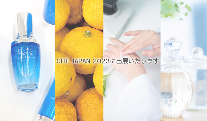 第11回化粧品産業技術展 CITE JAPAN 2023に出展いたします