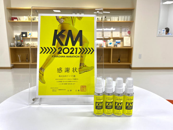 金沢マラソン２０２１大会オリジナル消毒液を製造、大会に提供