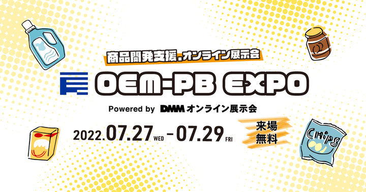 7/27～29オンライン展示会「OEM・PB　EXPO」に出展します